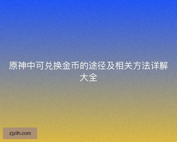 原神中可兑换金币的途径及相关方法详解大全