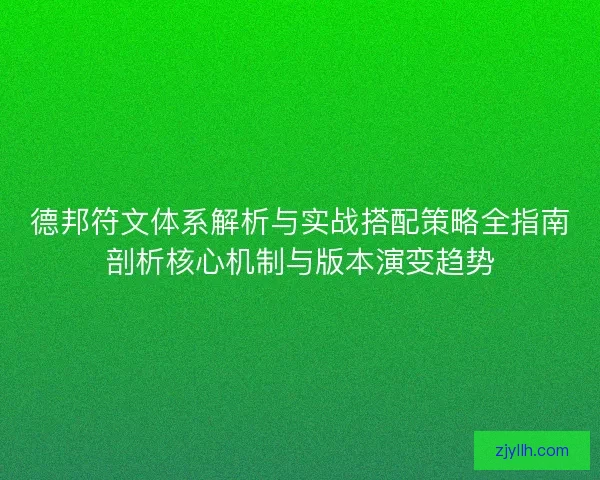 德邦符文体系解析与实战搭配策略全指南剖析核心机制与版本演变趋势 德邦符文体系解析与实战搭配策略全指南剖析核心机制与版本演变趋势